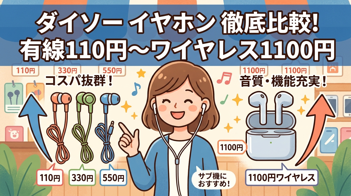 ダイソーのイヤホンおすすめ比較、有線110円からワイヤレス1100円まで徹底解説のアイキャッチ画像