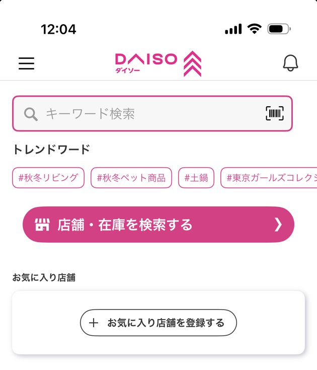 DAISOアプリのホーム画面。「店舗・在庫を検索する」ボタンから在庫のある店舗を探せる
