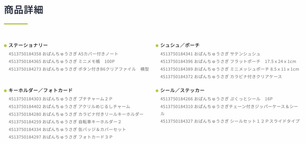 セリア公式サイトの商品紹介ページの商品詳細欄。13桁のバーコード番号と商品名が、ステーショナリー・ポーチ・キーホルダー・シールの種類別に並んでいる