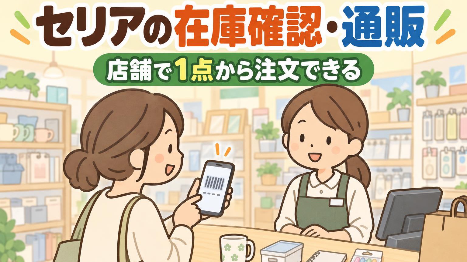 雑貨店のレジで、お客さんがスマホのバーコード番号を店員さんに見せて注文するイラスト
